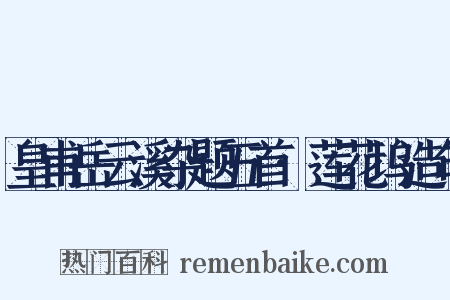 皇甫岳云溪杂题五首·莲花坞造句是什么意思的图片
